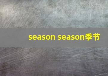 season season季节